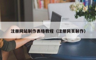 永新注册网站制作表格教程（注册网页制作）