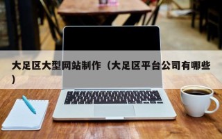 永新大足区大型网站制作（大足区平台公司有哪些）