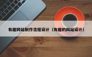 永新有趣网站制作流程设计（有趣的网站设计）
