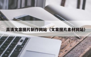 永新高清文案图片制作网站（文案图片素材网站）