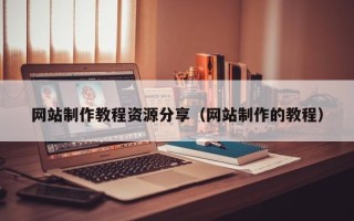 永新网站制作教程资源分享（网站制作的教程）