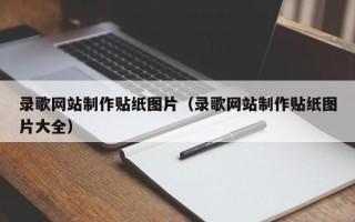 永新录歌网站制作贴纸图片（录歌网站制作贴纸图片大全）
