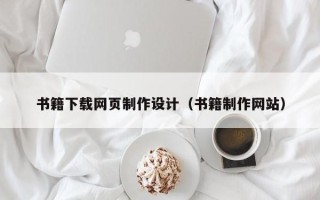 永新书籍下载网页制作设计（书籍制作网站）