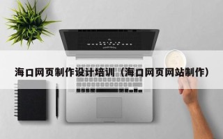 永新海口网页制作设计培训（海口网页网站制作）