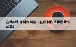 永新在线ai头像制作网站（在线制作头像图片生成器）