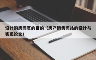 永新设计购房网页的目的（房产销售网站的设计与实现论文）