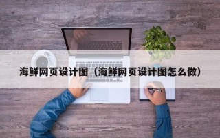 永新海鲜网页设计图（海鲜网页设计图怎么做）