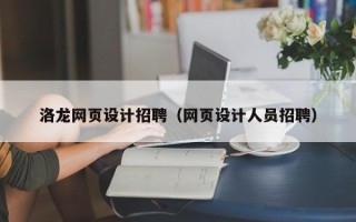永新洛龙网页设计招聘（网页设计人员招聘）