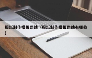 永新报纸制作模板网站（报纸制作模板网站有哪些）