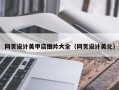 永新网页设计美甲店图片大全（网页设计美化）