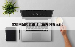 永新常德网站网页设计（岳阳网页设计）