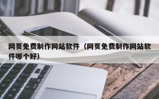 永新网页免费制作网站软件（网页免费制作网站软件哪个好）