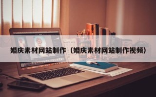 永新婚庆素材网站制作（婚庆素材网站制作视频）