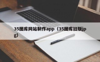 永新35图库网站制作app（35图库旧版jpg）