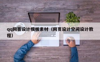 永新qq网页设计模板素材（网页设计空间设计教程）
