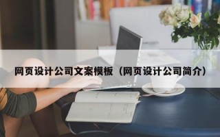 永新网页设计公司文案模板（网页设计公司简介）
