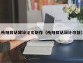 永新岳阳网站建设论文制作（岳阳网站设计改版）