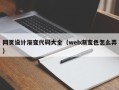 永新网页设计渐变代码大全（web渐变色怎么弄）