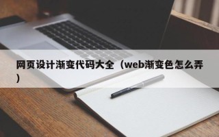 永新网页设计渐变代码大全（web渐变色怎么弄）