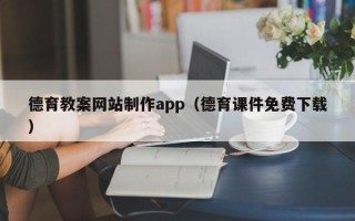永新德育教案网站制作app（德育课件免费下载）