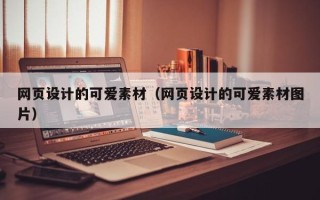 永新网页设计的可爱素材（网页设计的可爱素材图片）