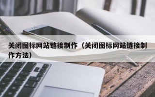永新关闭图标网站链接制作（关闭图标网站链接制作方法）