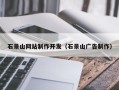 永新石景山网站制作开发（石景山广告制作）