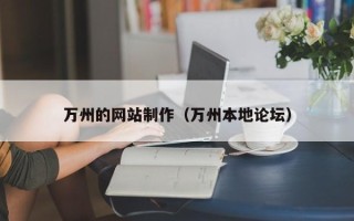 永新万州的网站制作（万州本地论坛）