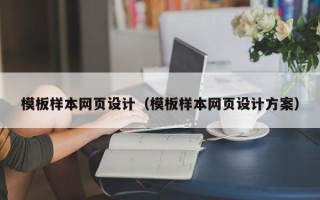 永新模板样本网页设计（模板样本网页设计方案）