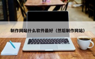 永新制作网站什么软件最好（然后制作网站）