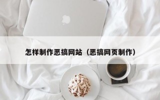 永新怎样制作恶搞网站（恶搞网页制作）