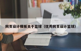 永新网页设计模板关于篮球（优秀网页设计篮球）