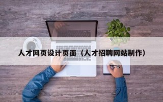 永新人才网页设计页面（人才招聘网站制作）