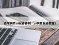 永新自学网页ui设计计划（ui网页设计教程）