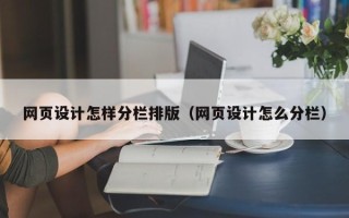 永新网页设计怎样分栏排版（网页设计怎么分栏）