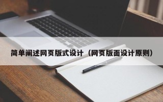 永新简单阐述网页版式设计（网页版面设计原则）
