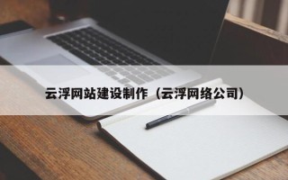 永新云浮网站建设制作（云浮网络公司）