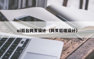 永新ui后台网页设计（网页后端设计）