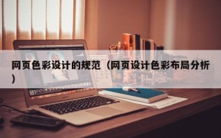 永新网页色彩设计的规范（网页设计色彩布局分析）
