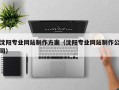 永新沈阳专业网站制作方案（沈阳专业网站制作公司）