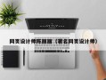 永新网页设计师陈丽丽（著名网页设计师）