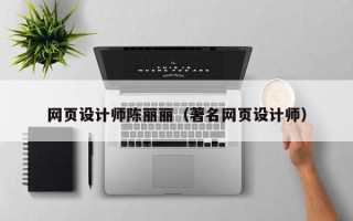 永新网页设计师陈丽丽（著名网页设计师）