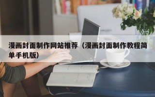 永新漫画封面制作网站推荐（漫画封面制作教程简单手机版）