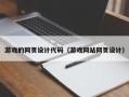 永新游戏的网页设计代码（游戏网站网页设计）
