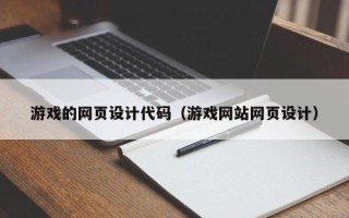 永新游戏的网页设计代码（游戏网站网页设计）